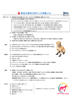 2011/5/2 緊急災害時犬用グッズ準備リスト