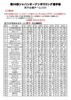 第39回ジャパンオープンボウリング選手権