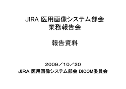 DICOM委員会 - 一般社団法人 日本画像医療システム工業会【JIRA】