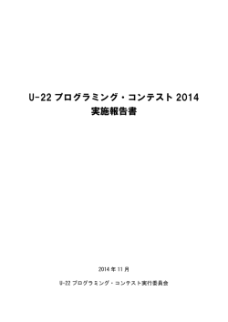 U-22 プログラミング・コンテスト 2014 実施報告書