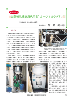 新製品紹介・自動哺乳機専用代用乳「カーフミルクAT」