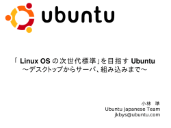 「 Linux OS の次世代標準」を目指す Ubuntu 〜デスクトップからサーバ