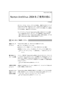 NortonAntiVirus2004をご使用の前に