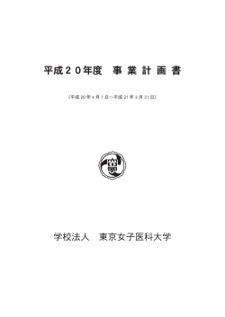平成20年度事業計画書 PDF