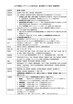三井不動産レジデンシャル株式会社 総合職キャリア採用 募集要項