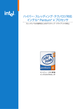 ハイパー・スレッディング・テクノロジ対応 インテル® Pentium® 4 プロセッサ