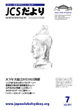 「JCSだより」の2012年7月号を公開しました。 - Japan Club of Sydney