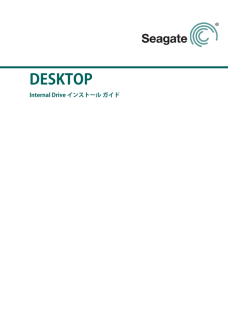 デスクトップSATAハードディスク・ドライブのインストール・ガイド。