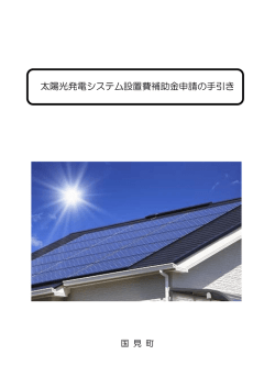 太陽光発電システム設置費補助金申請の手引き