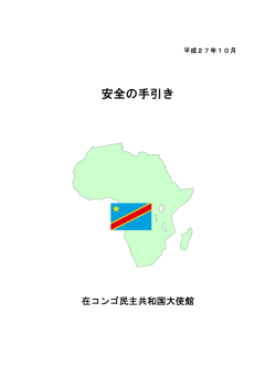 安全の手引き - 在コンゴ民主共和国日本国大使館
