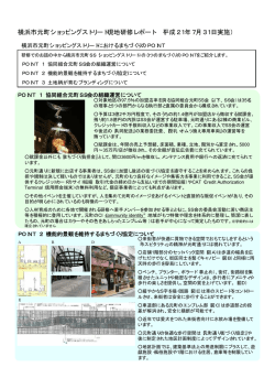 横浜市元町ショッピングストリート現地研修レポート （平成21年7月31日