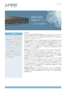 SSG 140 次世代スマート・ファイアウォール ― ウルトラUTM ―(PDF