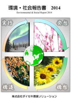 環境・社会報告書 2014 - ダイセキ環境ソリューション