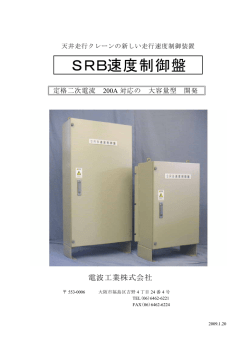 SRB速度制御盤 - 電波工業株式会社