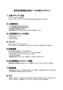 新聞広告入稿ガイド（PDF） - Iwanichi Online 岩手日日新聞社