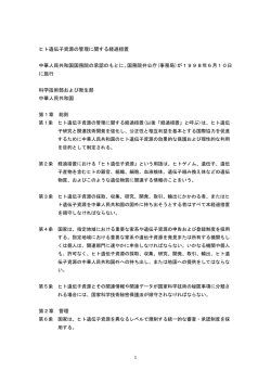 ヒト遺伝子資源の管理に関する経過措置 中華人民共和国国務院の承認