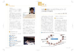 IHN  統合ヘルスケアネットワーク 日本版の可能性