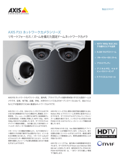 AXIS P33 ネットワークカメラシリーズ