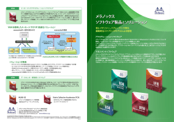 ソフトウェア製品とソリューション - メラノックス テクノロジーズ ジャパン