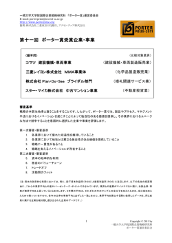 第11回 ポーター賞受賞企業・事業 PDF