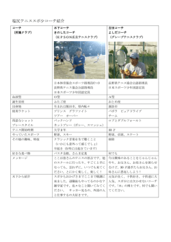 コーチ紹介ページ - 長野県テニス協会