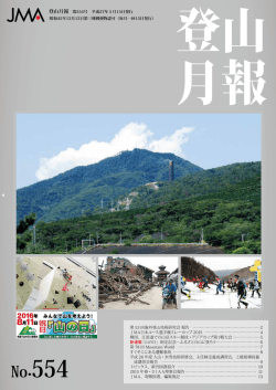 554（平成27年5月15日発行） - JMA 公益社団法人 日本山岳協会