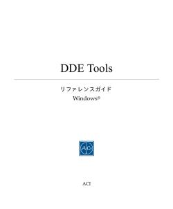 DDE Tools リファレンスガイド - Logo 4D Japan Library Server