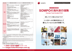 SOMPOの海外旅行保険 - Sompo Insurance Singapore Pte. Ltd.