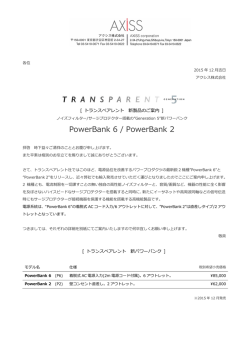 トランスペアレント PowerBank ニュースリリース