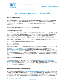 NFC Forum N-Mark FAQs によく寄せられる質問