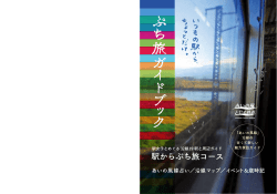 ぷち旅ガイドブック - あいの風とやま鉄道