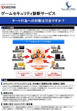 ゲームセキュリティ診断サービス - 京セラコミュニケーションシステム