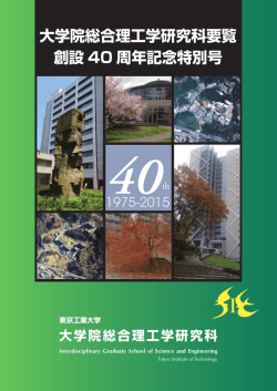 東京工業大学 大学院総合理工学研究科 40周年記念誌 一括ダウンロード
