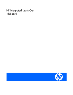 HP Integrated Lights-Out補足資料