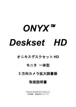 オニキスデスクセット HD モニタ 一体型 3 方向カメラ拡大読書器 取扱