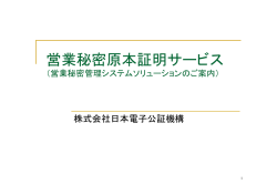 営業秘密原本証明サービス - 株式会社日本電子公証機構