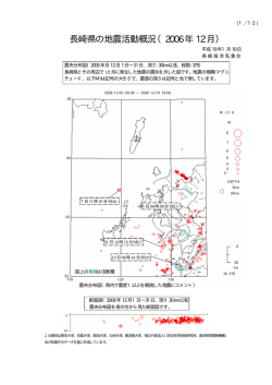 長崎県の地震活動概況（2006年 12月）
