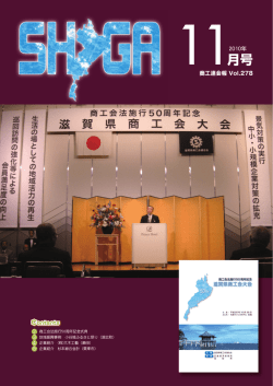 11月号 - 滋賀県商工会連合会
