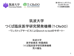 筑波大学 つくば臨床医学研究開発機構（T-CReDO）