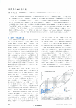 「新発見の113番元素」、日本物理学会誌 Vol. 60, No. 9, 698 (2005)