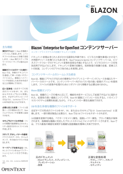Blazon® Enterprise for OpenText コンテンツサーバー