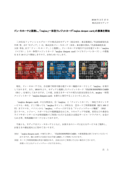ドン・キホーテと提携し、「majica」一体型クレジットカード「majica donpen