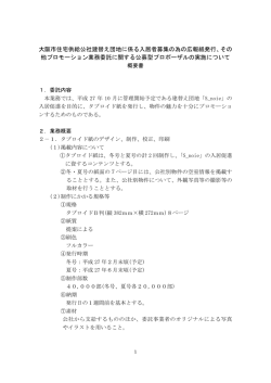 大阪市住宅供給公社建替え団地に係る入居者募集の為の広報紙発行