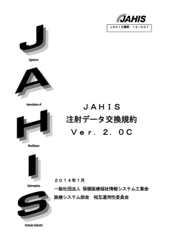 JAHIS 注射データ交換規約 Ver．2．0C