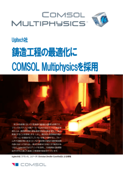 鋳造工程の最適化に COMSOL Multiphysicsを採用