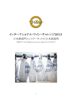 インターナショナル・ワイン・チャレンジ2013