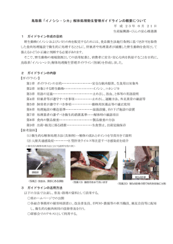 鳥取県「イノシシ・シカ」解体処理衛生管理ガイドラインの概要について