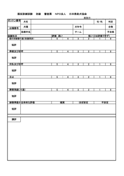 服従訓練試験 初級 審査票 NPO法人 日本救助犬協会