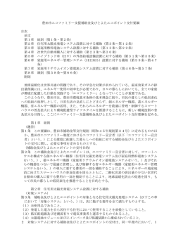 豊田市エコファミリー支援補助金交付要綱 （PDF 256.0KB）