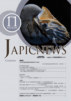 JAPIC NEWS 2016年11月号 - 一般財団法人日本医薬情報センター